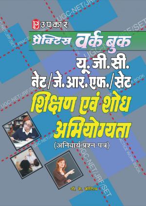 Practice Work Book U.G.C.-NET/J.R.F./SET Shikshan Evam Shodh Abhiyogyata (Compulsory Paper)