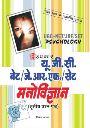U.G.C.-NET/J.R.F./SET Manovigyan (Paper-III)