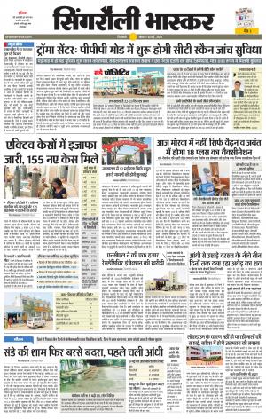 सिंगरौली भास्कर