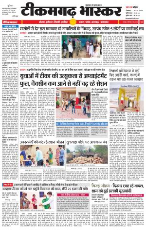 टीकमगढ़ भास्कर
