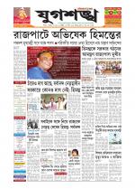 Jugasankha - SILCHAR EDITION