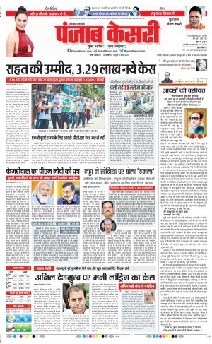 12-05-2021 Punjab Kesari Gurugram