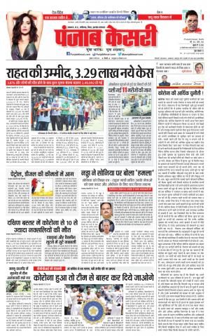 12-05-2021 Punjab Kesari Bihar and Jharkhand