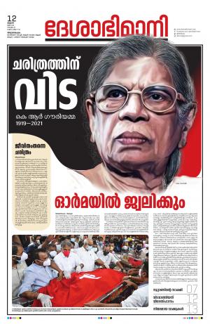 Thiruvananthapuram, 12th May 2021