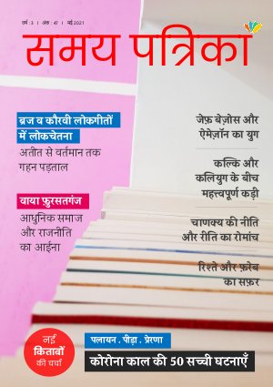 Samay Patrika May 2021
