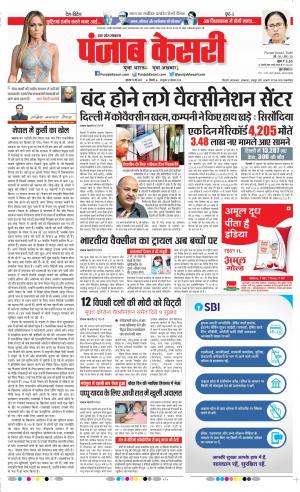13-05-2021 Punjab Kesari Shamli 