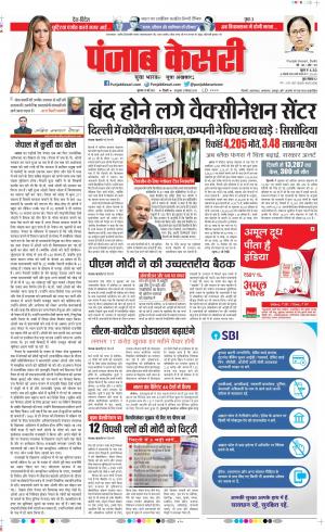 13-05-2021 Punjab Kesari DELHI MAIN