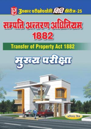 Vidhi Series-25 Property Antaran Adhiniyam 1882 (Mukhya Pariksha)