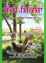 Sachi Shiksha Punjabi ਸੱਚੀ ਸ਼ਿਕਸ਼ਾ