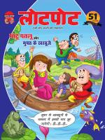 Lotpot Hindi