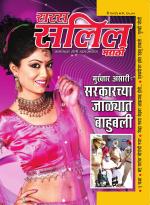 Saras Salil Marathi