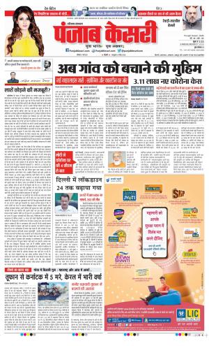 17-05 2021 Punjab Kesari Rewari 