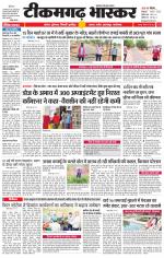 टीकमगढ़ भास्कर 