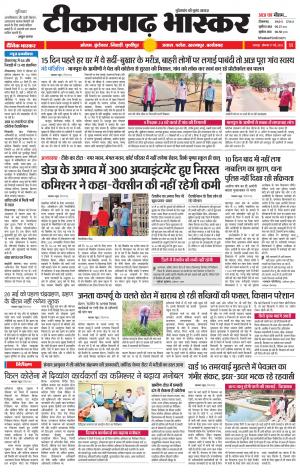 टीकमगढ़ भास्कर
