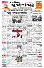 Jugasankha - GUWAHATI EDITION