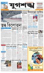 Jugasankha - SILIGURI EDITION