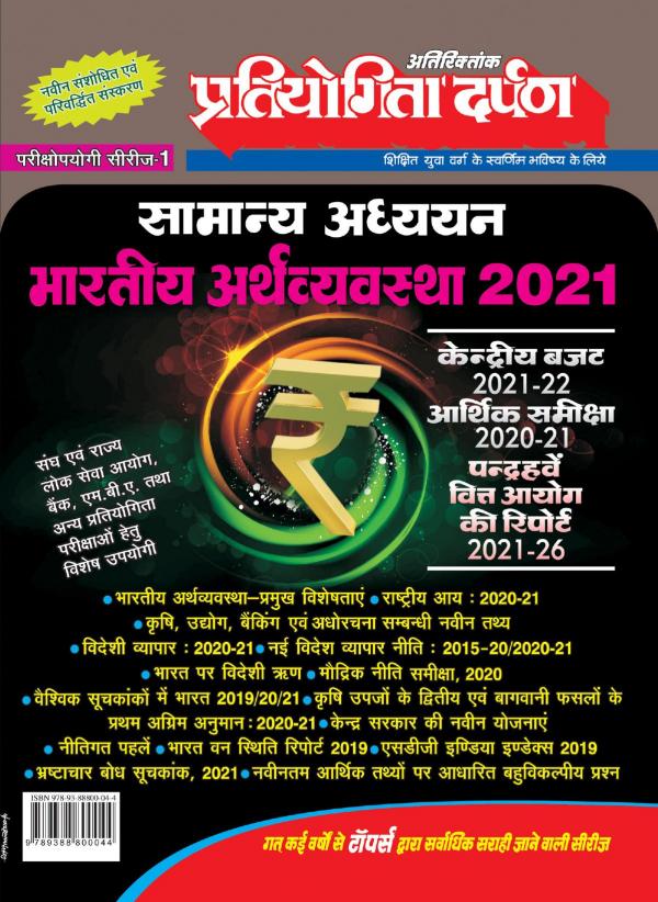 Series-1 Samanya Adhyayan Bhartiya Arthvyavastha 2021