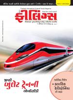 Feelings Gujarati Magazine