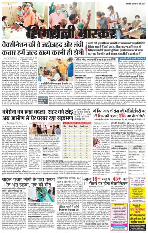 सिंगरौली भास्कर