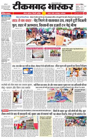 टीकमगढ़ भास्कर