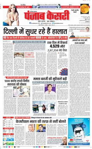 20-05-2021 Punjab Kesari Rewari 
