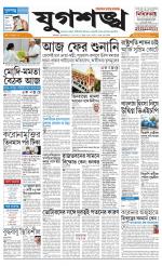 Jugasankha - KOLKATA EDITION