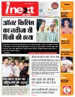 Lucknow Hindi ePaper, Lucknow Hindi Newspaper - InextLive