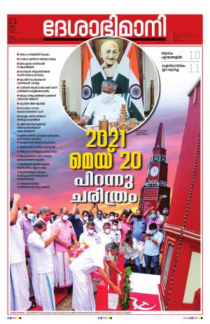 Ernakulam, 21st May 2021