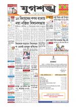 Jugasankha - SILCHAR EDITION