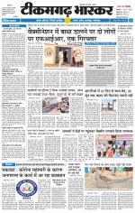 टीकमगढ़ भास्कर 