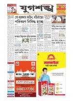 Jugasankha - SILCHAR EDITION