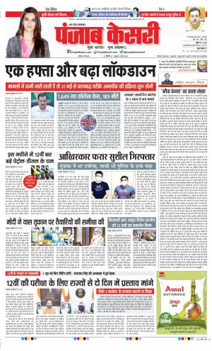 24-05-2021 Punjab Kesari Hapur