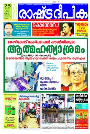 Rashtradeepika Kozhikodu 25-07-2014