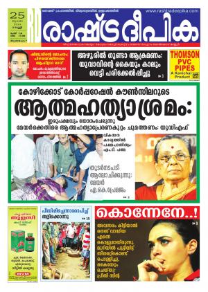 Rashtradeepika Thiruvananthapuram 25-07-2014