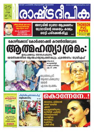 Rashtradeepika Kollam 25-07-2014