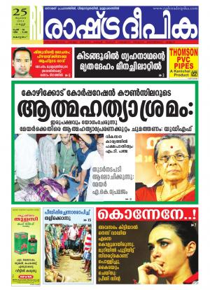 Rashtradeepika Alappuzha 25-07-20144