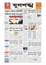 Jugasankha - SILCHAR EDITION