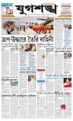 Jugasankha - SILIGURI EDITION