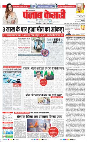 25-05-2021 Punjab Kesari Hapur