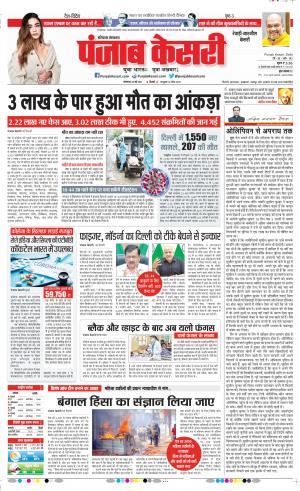 25-05-2021 Punjab Kesari Rewari 
