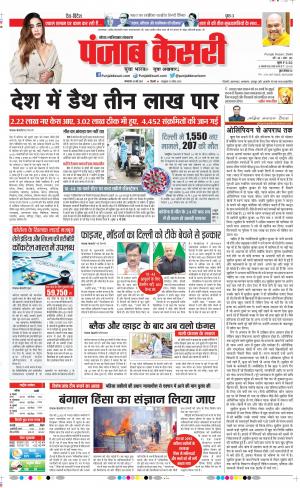 25-05-2021 Punjab Kesari Noida