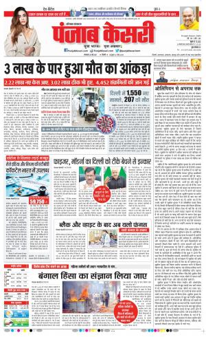 25-05-2021 Punjab Kesari Karnal