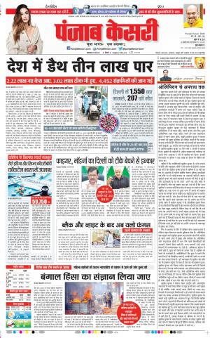 25-05-2021 Punjab Kesari DELHI MAIN