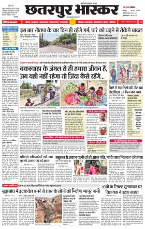 छतरपुर भास्कर