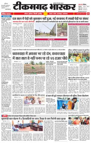 टीकमगढ़ भास्कर