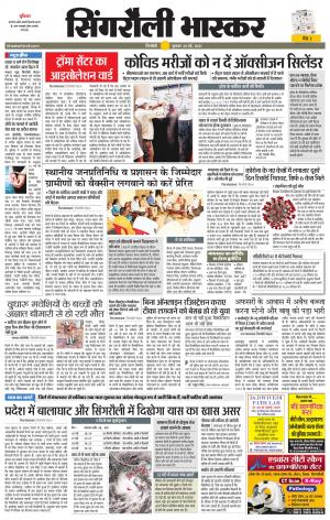 सिंगरौली भास्कर