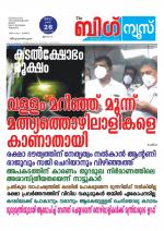 Kalakaumudi Big news -Kollam