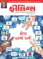 Feelings Gujarati Magazine