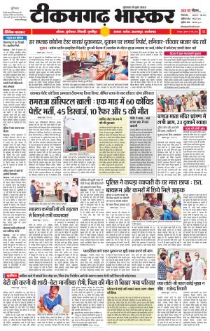 टीकमगढ़ भास्कर