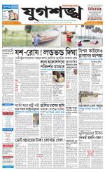 Jugasankha - KOLKATA EDITION